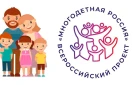 Станьте участниками Всероссийского проекта «Многодетная Россия!»