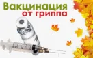 Оренбуржцам напоминают: самая эффективная защита от гриппа и его осложнений - вакцинация