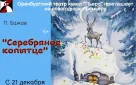 Театр кукол «Пьеро» готовит премьеру для оренбуржцев