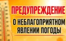 Предупреждение о неблагоприятном явлении погоды