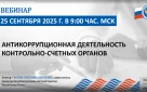 Счетная палата города Оренбурга приняла участие в вебинаре Союза муниципальных контрольно-счетных органов
