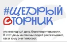 Сегодня стартовала Всероссийская акция «Щедрый вторник»