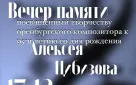 Оренбуржцев приглашают на вечер памяти композитора Алексея Цибизова