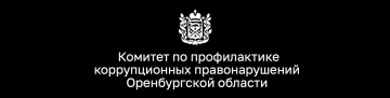 Комитет по профилактике коррупционных правонарушений Оренбургской области