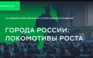 Председатель Счетной палаты города Оренбурга приняла участие в VIII Общероссийском форуме стратегического развития «Города России: локомотивы роста»