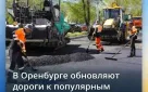 В Оренбурге обновляют дороги к популярным туристическим местам