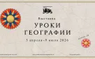 Национальный центр «Россия» открывает «Уроки географии»: путешествие по картам великой страны