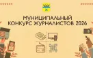 Продолжается прием заявок на муниципальный конкурс журналистов!