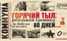 Аудиопроект «ГОРЯЧИЙ ТЫЛ: РЕАЛЬНАЯ ХРОНИКА»