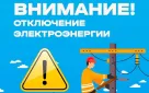 Внимание! Отключение электроэнергии