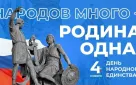 4 ноября в России отмечается День народного единства