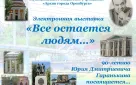 Электронная выставка «Все остается людям...»