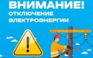 Внимание! Отключение электроэнергии