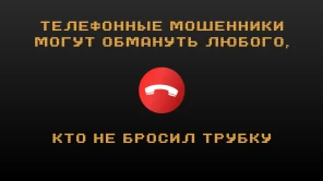 Телефонные мошенники могут обмануть любого! Клади трубку! Без разговоров!