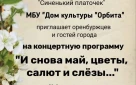 Оренбуржцев приглашают на концерт «И снова май, цветы, салют и слезы...»