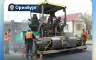 Благодаря национальному проекту «Инфраструктура для жизни» в Оренбурге ремонтируют участки, ведущие к спортивным учреждениям