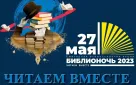 Мероприятия в рамках акции «Библионочь-2023» в Оренбурге будут организованы на 18 творческих площадках