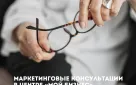 Консультации по вопросам маркетингового сопровождения бизнеса от центра «Мой бизнес» стартовали!