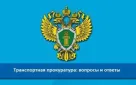 Оренбургской транспортной прокуратурой восстановлены трудовые права работника предприятия железнодорожного транспорта