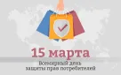 Всемирный день защиты прав потребителей