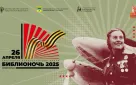 26 апреля в Оренбурге пройдет Всероссийская акция «Библионочь-2025»