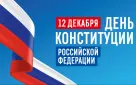 12 декабря — День Конституции Российской Федерации