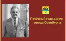 Сегодня, 19 января, исполняется 14 лет со дня смерти писателя, Почетного гражданина Оренбурга Владимира Карпова