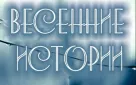 28 марта ДК «Молодежный» приглашает школьников на игровую программу «Весенние истории»