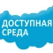 Доступная среда