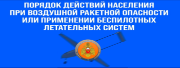 Памятка для населения: "Что делать при объявлении воздушной опасности или применения БПЛА?"