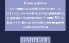 График работы комиссий по установлению факта проживания в жилом помещении в зоне ЧС и факта утраты имущества первой необходимости на 24 апреля в Оренбурге