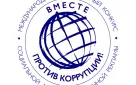 Международный молодежный конкурс социальной антикоррупционной рекламы «Вместе против коррупции!»