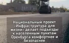 Национальный проект «Инфраструктура для жизни» делает подъезды к населенным пунктам Оренбурга комфортнее и безопаснее