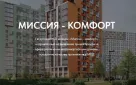 Оренбуржцев приглашают к участию в первом Всероссийском конкурсе «Миссия - комфорт»