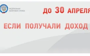 Успейте подать декларацию 3-НДФЛ до 30 апреля