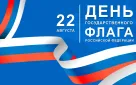 С Днем Государственного флага Российской Федерации!