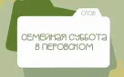 Суббота в парке Перовского: программа мероприятий на 1 августа