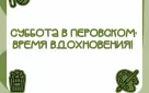 Суббота в парке Перовского: творчество и кино