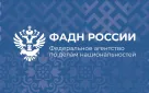 Федеральное агентство по делам национальностей. Памятка для иностранных граждан: «Содействие адаптации трудящихся-мигрантов, прибывших в Российскую Федерацию в порядке, не требующем получения визы, а также для граждан государств-участников ЕАЭС»
