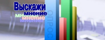 Выскажи мнение