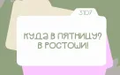 Лето в Оренбурге продолжается: встречаемся в Ростошах!