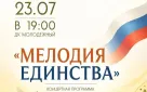 Праздник музыки и единства!