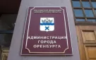 Информация о проведении заседания комиссии по соблюдению требований к служебному поведению муниципальных служащих и урегулированию конфликта интересов в контрольно-ревизионном управлении администрации города Оренбурга