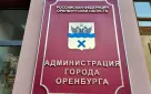 Дарья Волчанская назначена на должность начальника управления по культуре и искусству администрации города Оренбурга