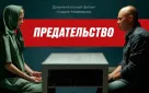 На платформе "Смотрим" вышел документальный фильм Андрея Медведева «Предательство»