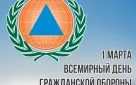 1 марта – Всемирный день гражданской обороны