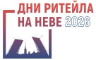 Приглашаем на Межрегиональный форум бизнеса и власти «Дни ритейла на Неве»