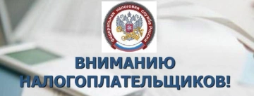 Информация для налогоплательщиков!