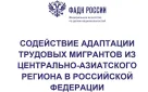 Федеральное агентство по делам национальностей. Содействие адаптации трудовых мигрантов из Центрально-Азиатского региона в Российской Федерации