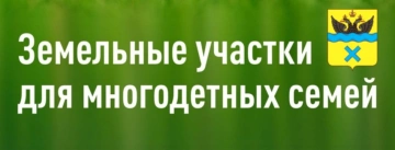Специальный фонд земельных участков, предназначенных для бесплатного предоставления в собственность граждан, имеющих трех и более детей
